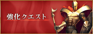 fgo-強化クエスト