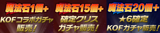 KOFコラボガチャ-お得セット
