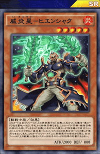 威炎星ヒエンシャク