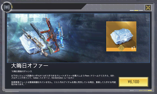 大晦日オファー