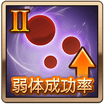 弱体成功率Ⅱ