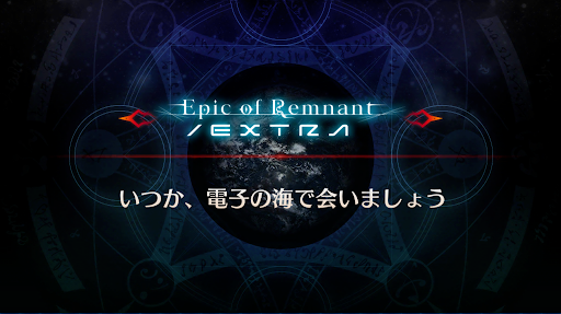 fgo-センチネル5_いつか、電子の海で会いましょう