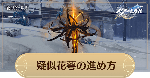 疑似花萼の進め方と報酬