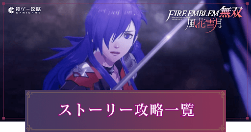 ストーリー攻略