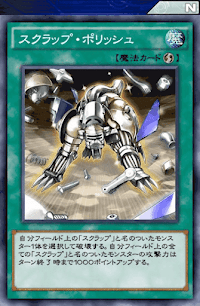 スクラップ・ポリッシュ