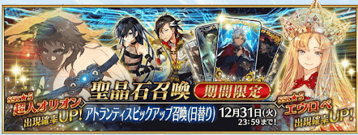 fgo-アトランティスピックアップ