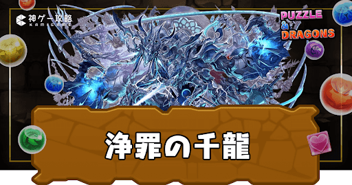 新千手チャレンジ(浄罪の千龍)