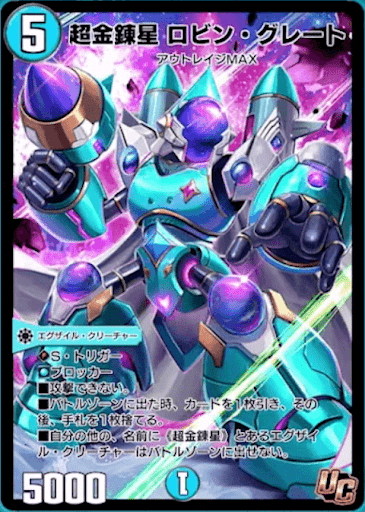 デュエプレ＿超金錬星 ロビン・グレート