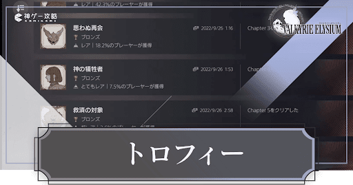 ヴァルキリーエリュシオン_トロフィー