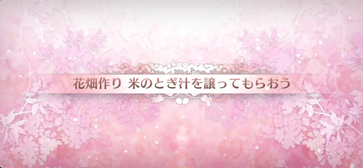 fgo-カルデアンフロラリア_花畑クエスト米のとぎ汁を譲ってもらおう