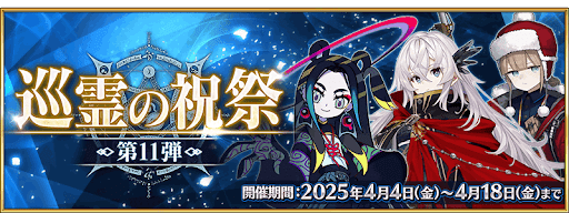 fgo-第11弾