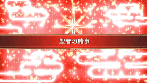 fgo-復刻ラスベガス_番外2