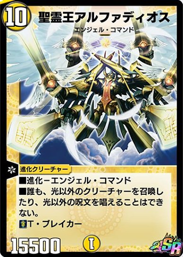 デュエプレ＿聖霊王アルファディオス