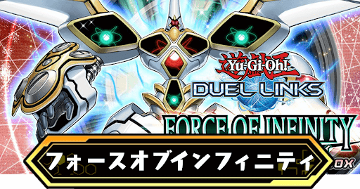 フォースオブインフィニティ