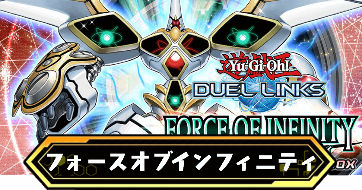 フォースオブインフィニティ