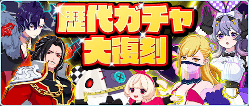 歴代ガチャ大復刻