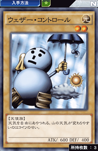 ウェザー・コントロール