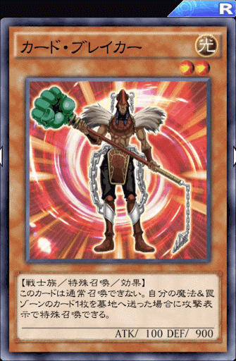 カード・ブレイカー