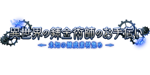異世界の錬金術師のお手伝いの概要と期間