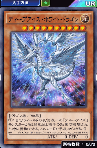 ディープアイズ・ホワイト・ドラゴン