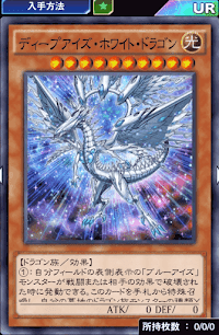 ディープアイズ・ホワイト・ドラゴン