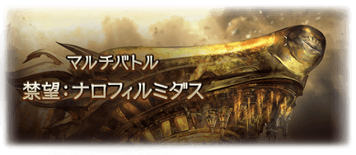 グラブル_禁禍ナロフィルミダス_バナー