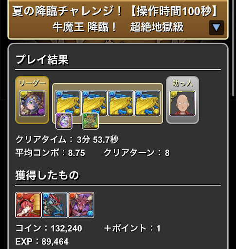 夏の降臨チャレンジ牛魔王降臨-サフィーラ×サイタマパーティ