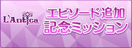 新エピソード追加ミッション