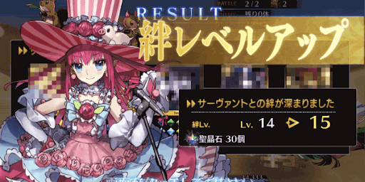 絆レベルアップ