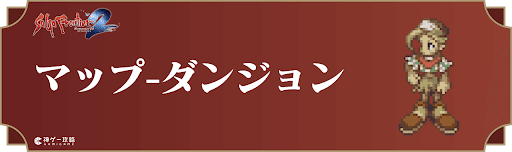 マップとダンジョン
