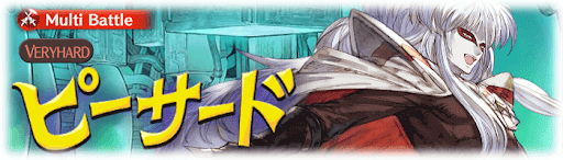 ピーサードマルチVH