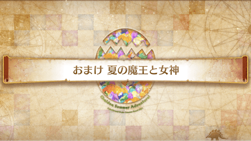fgo-ミニシナリオ7_ミニシナリオ7