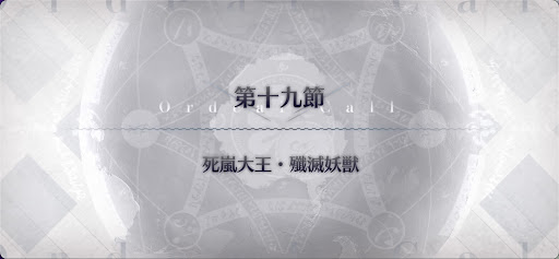 fgo-第19節_19節