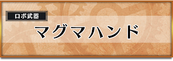 マグマハンド