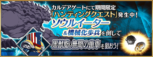 fgo-ソウルイーターハント