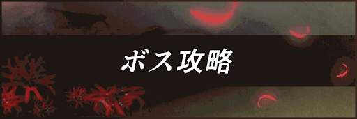 ボス攻略