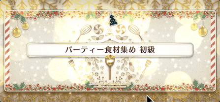 fgo-クリスマス2021_パーティ食材集め 初級