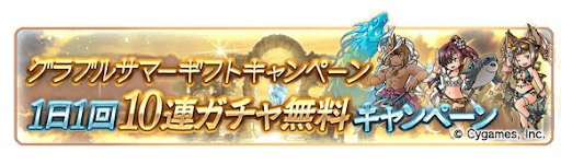 1日1回ガチャ無料キャンペーン