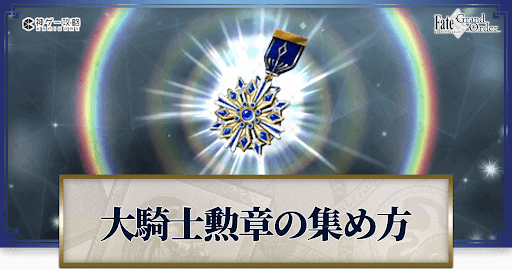 大騎士勲章の集め方