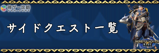 サイドクエスト