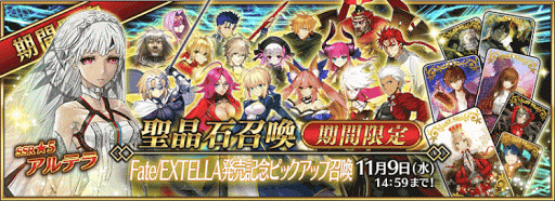 fgo-エクステラピックアップ