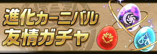 新進化カーニバル友情ガチャ