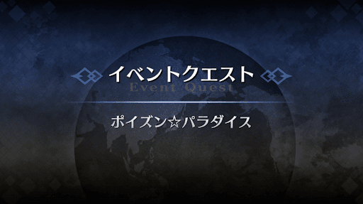 fgo-アドバンスドクエスト_ポイズン☆パラダイス