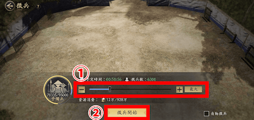 徴兵手順2_徴兵する数を選択する