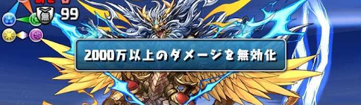 ゼウスドラゴン降臨-ダメージ無効