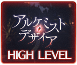 アルケミスト・デザイア_HL