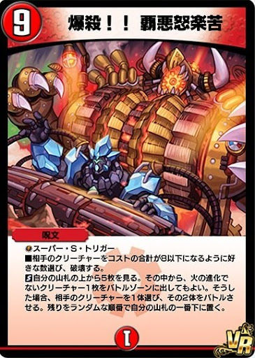 デュエプレ＿爆殺!! 覇悪怒楽苦