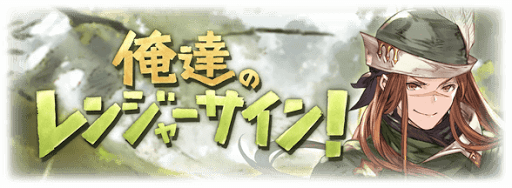 俺達のレンジャーサイン！