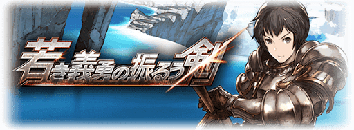 若き義勇の振るう剣