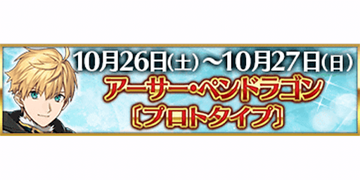 fgo-3000万DL記念アーサー